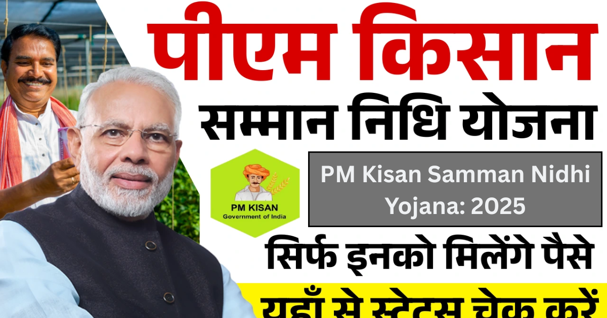 PM Kisan Samman Nidhi Yojana: 2025